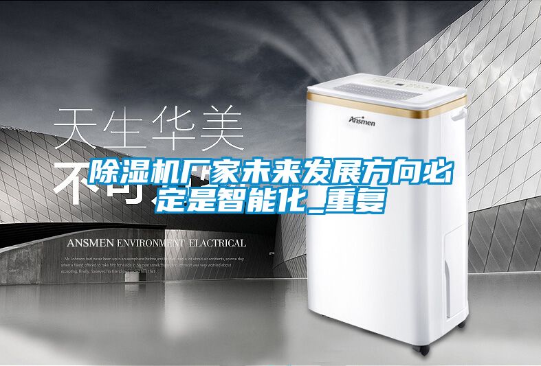 除濕機(jī)廠家未來發(fā)展方向必定是智能化_重復(fù)