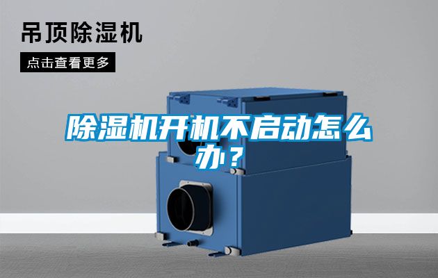 除濕機(jī)開(kāi)機(jī)不啟動(dòng)怎么辦？