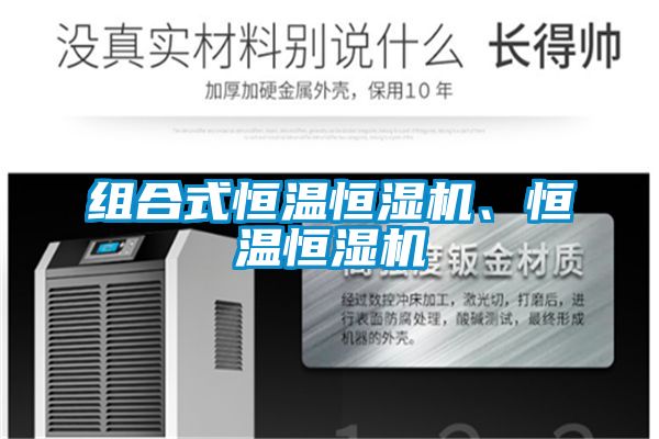 組合式恒溫恒濕機(jī)、恒溫恒濕機(jī)