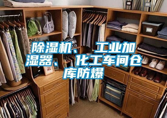除濕機、 工業加濕器、 化工車間倉庫防爆