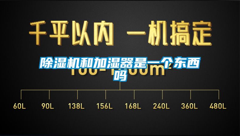 除濕機(jī)和加濕器是一個東西嗎