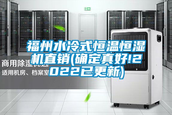 福州水冷式恒溫恒濕機直銷(確定真好!2022已更新)