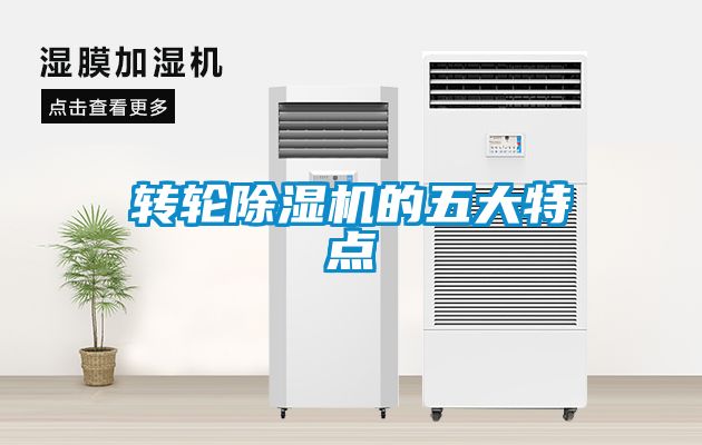 轉輪除濕機的五大特點