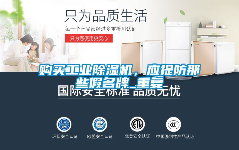 購買工業除濕機，應提防那些假名牌_重復