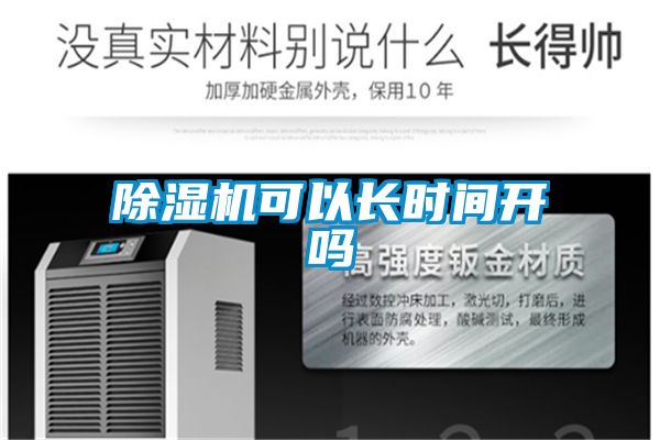 除濕機可以長時間開嗎