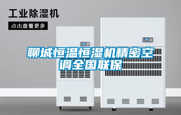 聊城恒溫恒濕機(jī)精密空調(diào)全國聯(lián)保