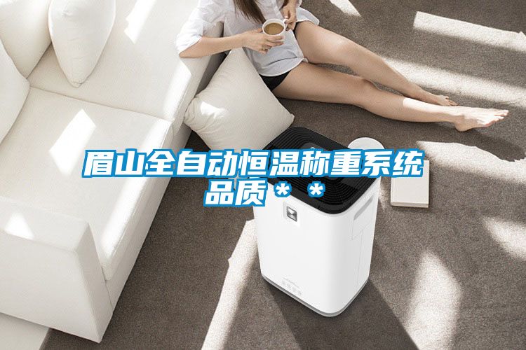 眉山全自動(dòng)恒溫稱重系統(tǒng) 品質(zhì)＊＊