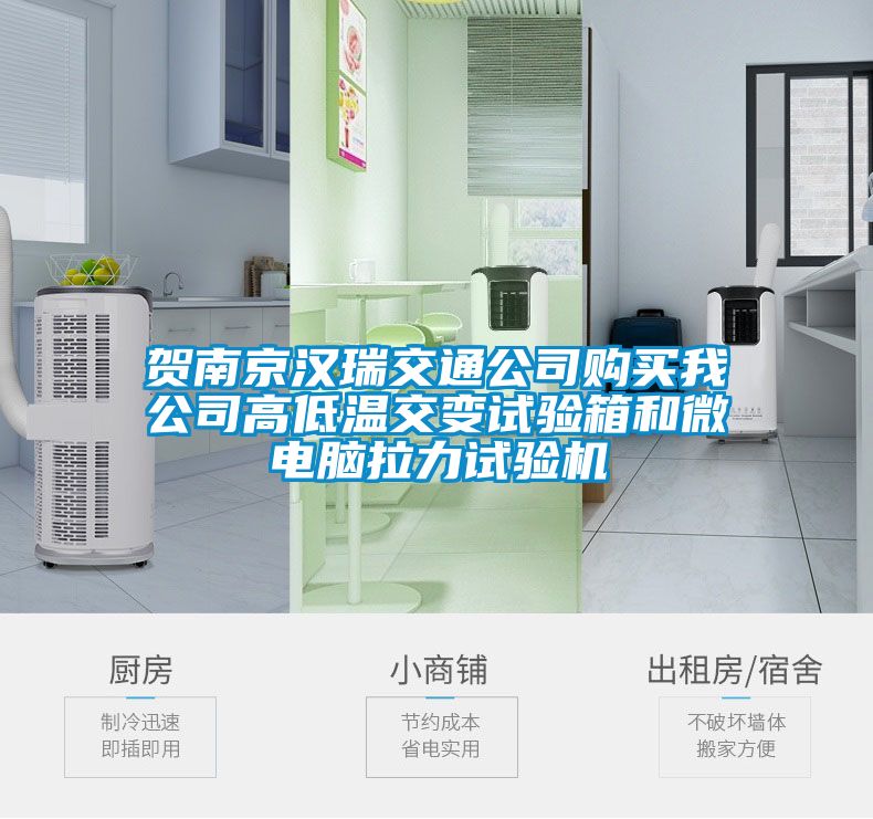 賀南京漢瑞交通公司購(gòu)買我公司高低溫交變?cè)囼?yàn)箱和微電腦拉力試驗(yàn)機(jī)