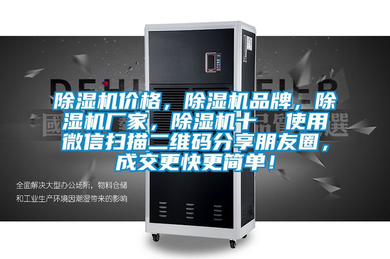 除濕機價格，除濕機品牌，除濕機廠家，除濕機十  使用微信掃描二維碼分享朋友圈，成交更快更簡單！
