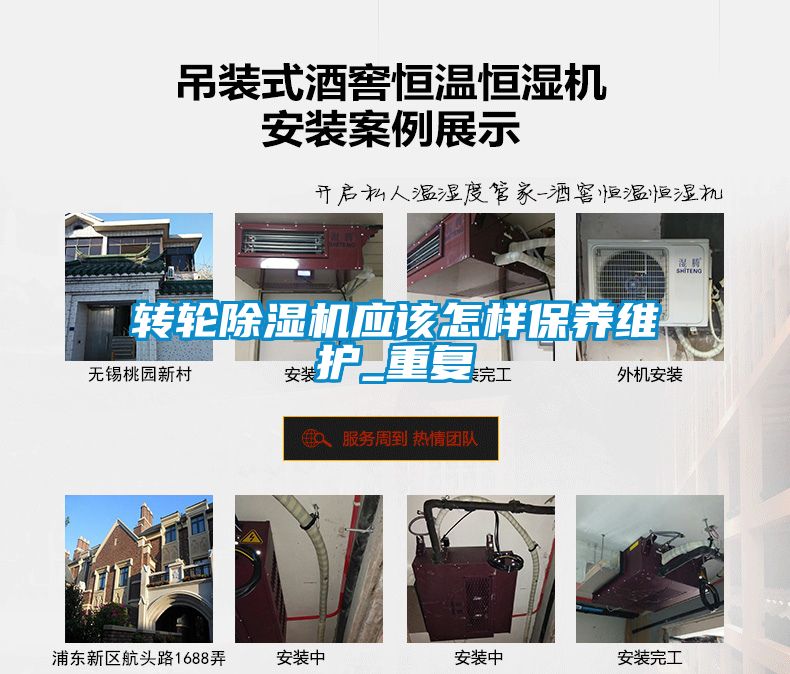 轉(zhuǎn)輪除濕機應(yīng)該怎樣保養(yǎng)維護_重復(fù)