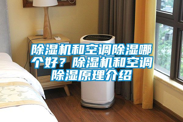 除濕機和空調(diào)除濕哪個好？除濕機和空調(diào)除濕原理介紹