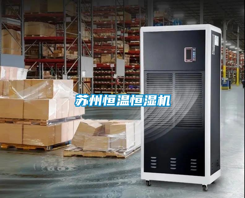 蘇州恒溫恒濕機(jī)