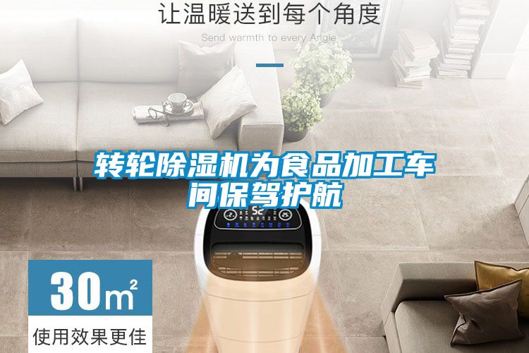 轉輪除濕機為食品加工車間保駕護航