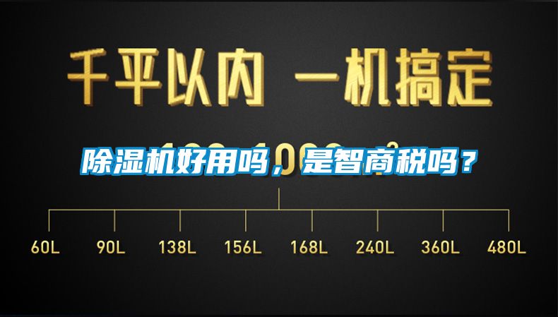 除濕機好用嗎，是智商稅嗎？