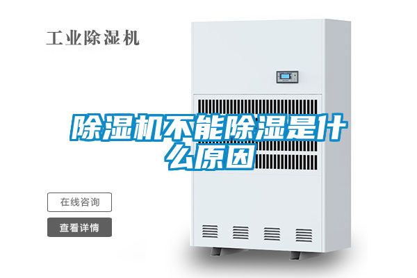 除濕機(jī)不能除濕是什么原因