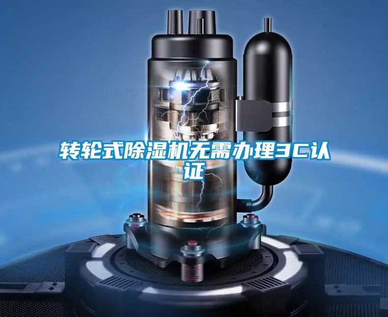 轉(zhuǎn)輪式除濕機(jī)無(wú)需辦理3C認(rèn)證
