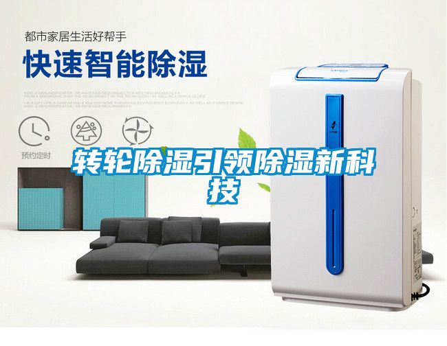 轉輪除濕引領除濕新科技
