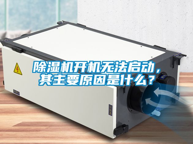 除濕機(jī)開(kāi)機(jī)無(wú)法啟動(dòng)，其主要原因是什么？
