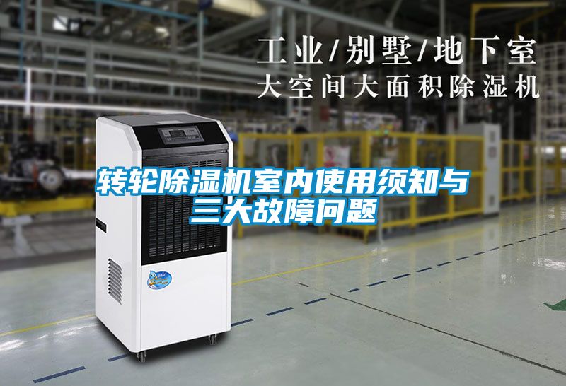 轉(zhuǎn)輪除濕機(jī)室內(nèi)使用須知與三大故障問(wèn)題