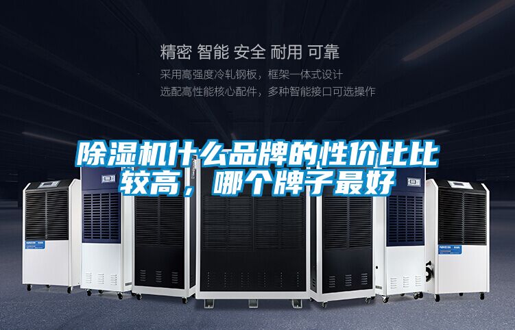 除濕機什么品牌的性價比比較高，哪個牌子最好