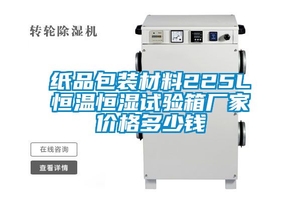 紙品包裝材料225L恒溫恒濕試驗(yàn)箱廠家價(jià)格多少錢