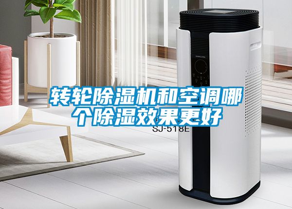 轉輪除濕機和空調哪個除濕效果更好