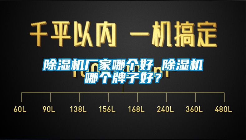 除濕機廠家哪個好 除濕機哪個牌子好？