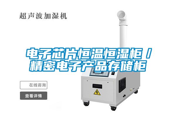 電子芯片恒溫恒濕柜／精密電子產(chǎn)品存儲(chǔ)柜