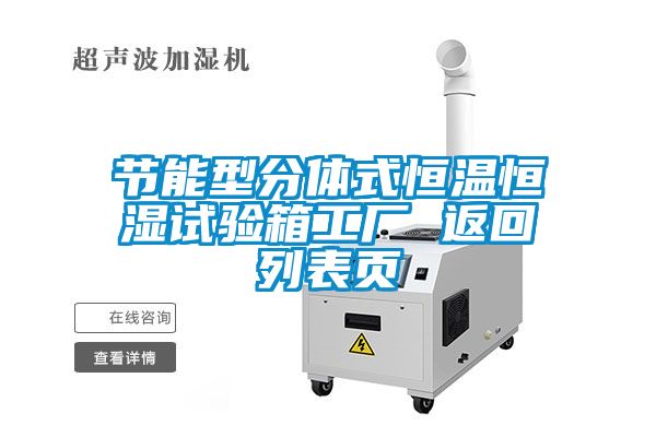 節能型分體式恒溫恒濕試驗箱工廠 返回列表頁