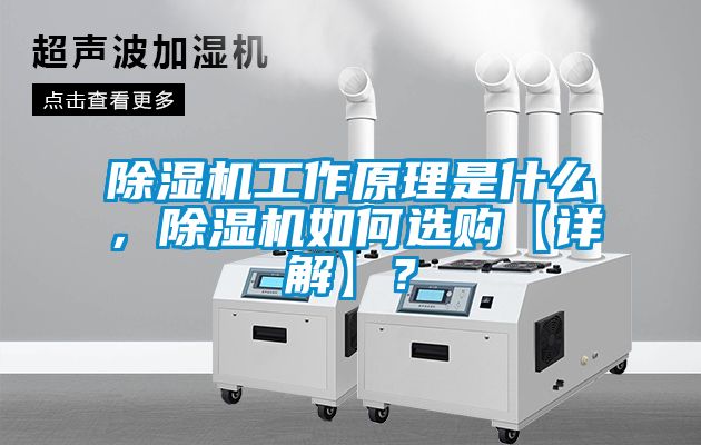 除濕機(jī)工作原理是什么，除濕機(jī)如何選購(gòu)【詳解】？