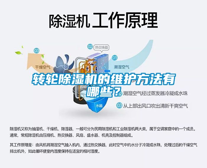 轉輪除濕機的維護方法有哪些？