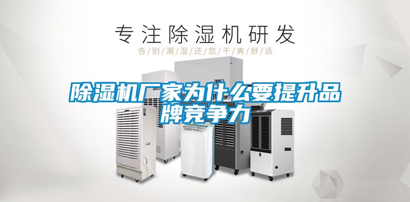 除濕機廠家為什么要提升品牌競爭力