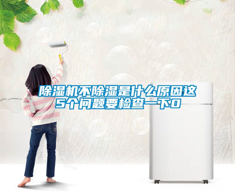 除濕機(jī)不除濕是什么原因這5個(gè)問題要檢查一下0