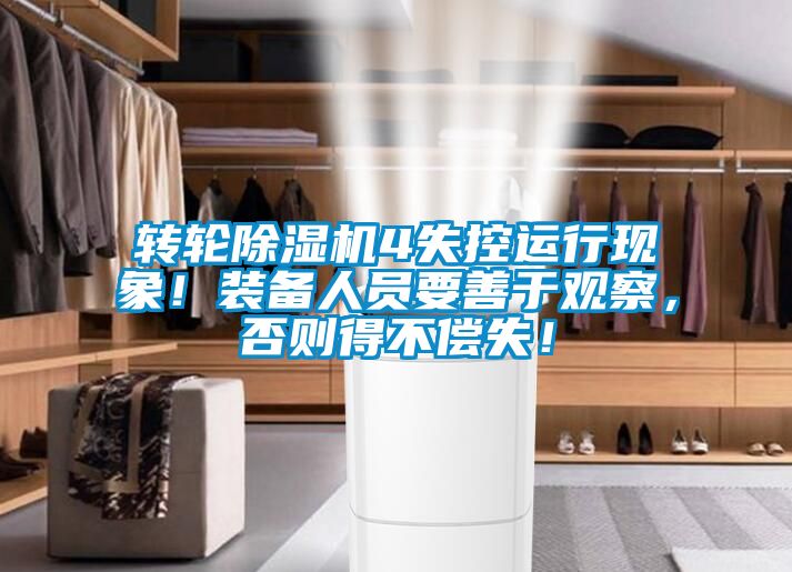 轉輪除濕機4失控運行現象！裝備人員要善于觀察，否則得不償失！