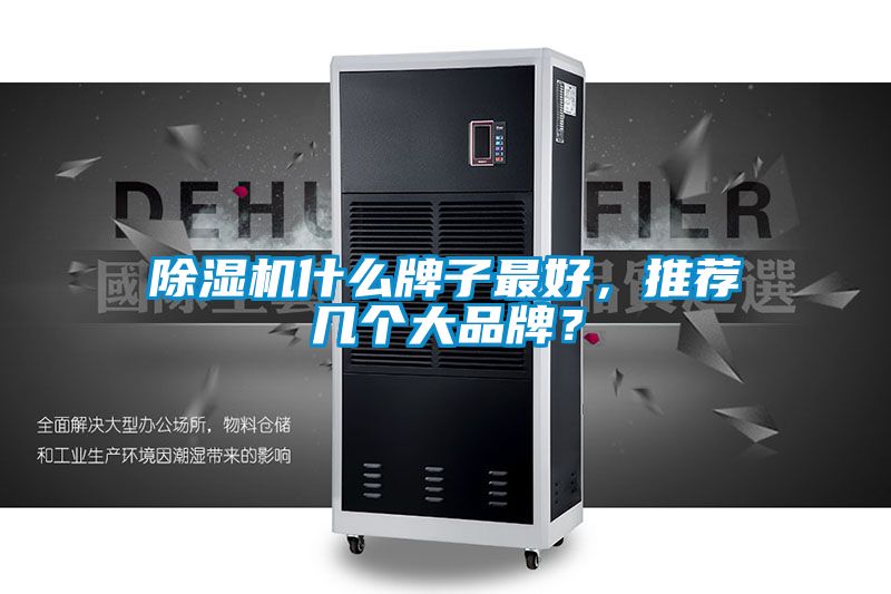 除濕機(jī)什么牌子最好，推薦幾個大品牌？