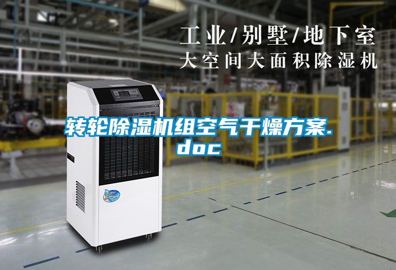 轉(zhuǎn)輪除濕機(jī)組空氣干燥方案.doc