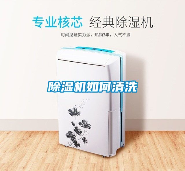 除濕機(jī)如何清洗