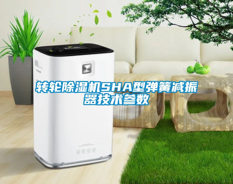 轉(zhuǎn)輪除濕機SHA型彈簧減振器技術(shù)參數(shù)