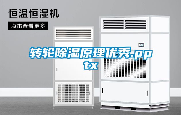 轉輪除濕原理優秀.pptx