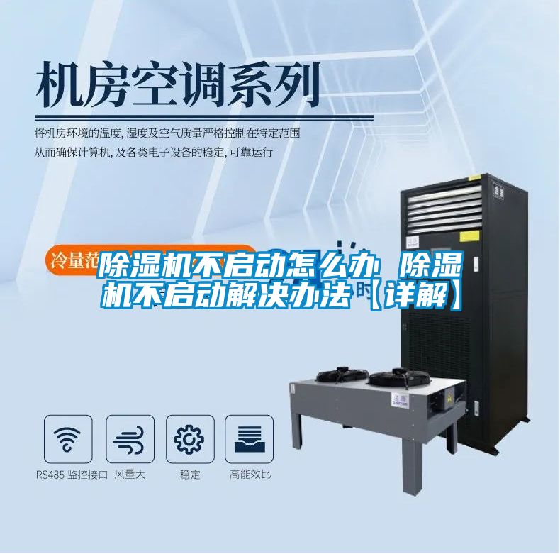 除濕機不啟動怎么辦 除濕機不啟動解決辦法【詳解】