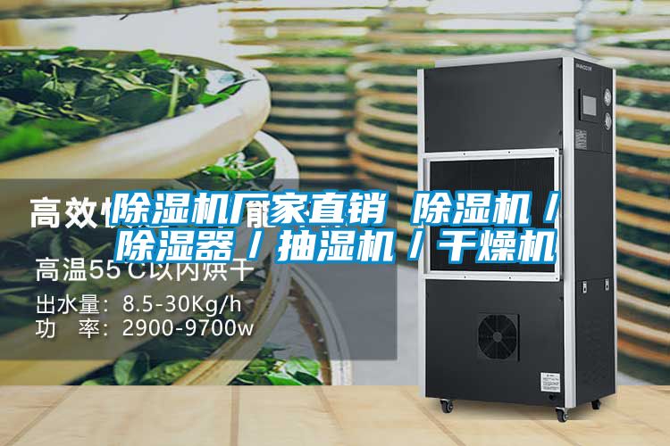 除濕機(jī)廠家直銷 除濕機(jī)／除濕器／抽濕機(jī)／干燥機(jī)