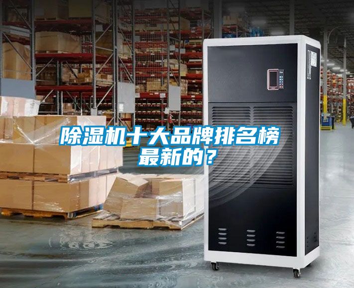 除濕機(jī)十大品牌排名榜 最新的？