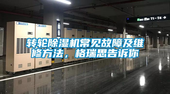 轉輪除濕機常見故障及維修方法，格瑞思告訴你