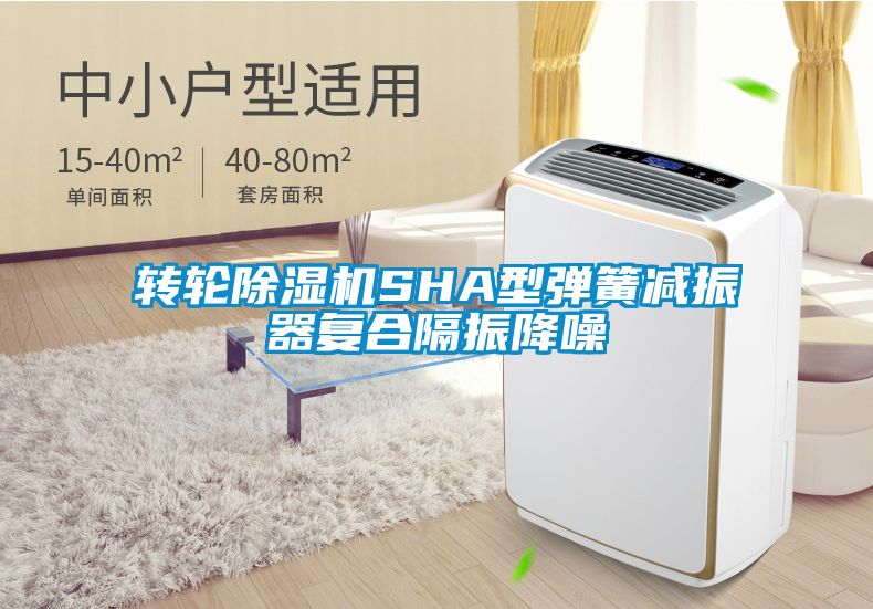轉(zhuǎn)輪除濕機(jī)SHA型彈簧減振器復(fù)合隔振降噪