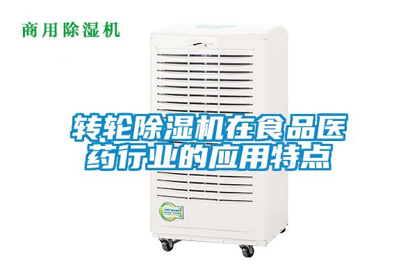 轉輪除濕機在食品醫(yī)藥行業(yè)的應用特點