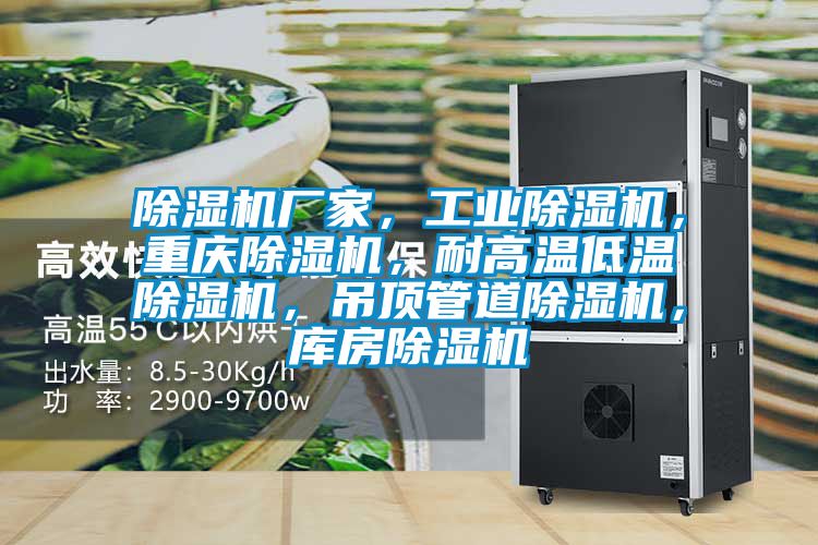除濕機廠家，工業除濕機，重慶除濕機，耐高溫低溫除濕機，吊頂管道除濕機，庫房除濕機