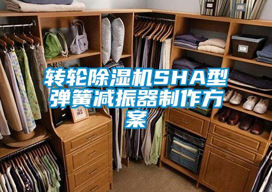轉(zhuǎn)輪除濕機SHA型彈簧減振器制作方案