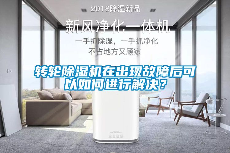 轉輪除濕機在出現故障后可以如何進行解決？