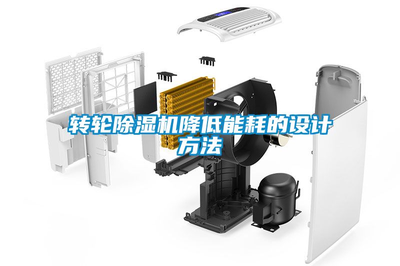 轉(zhuǎn)輪除濕機降低能耗的設計方法