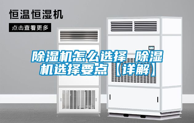 除濕機怎么選擇 除濕機選擇要點【詳解】